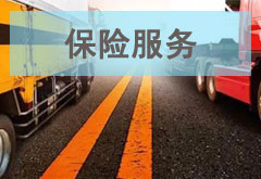 貨物損貨，快速賠付，使用更加放心