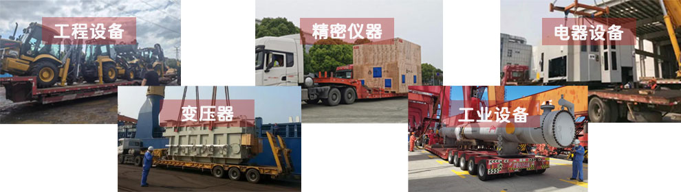 運(yùn)輸工程類機(jī)械設(shè)備、電器類機(jī)械設(shè)備、工業(yè)類機(jī)械設(shè)備、變壓器、精密儀器等
