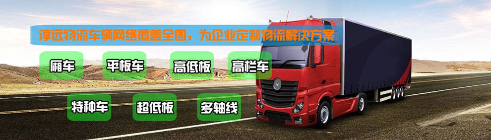提供大件運(yùn)輸車輛服務(wù)：廂車、平板車、高欄車、超低板以及特種車